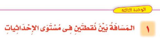 الدرس الأول: المسافة بين نقطتين في مستوى الإحداثيات